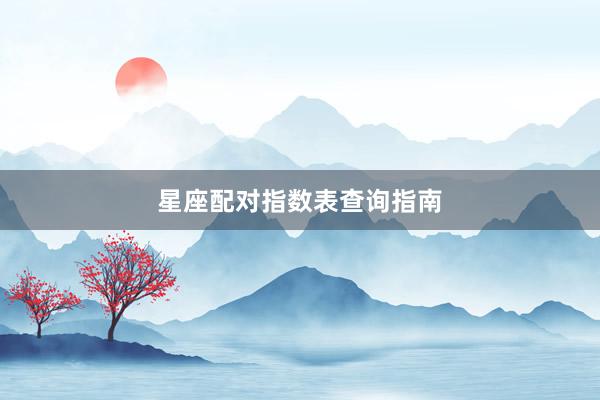星座配对指数表查询指南