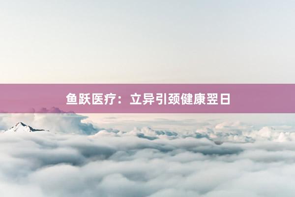 鱼跃医疗：立异引颈健康翌日