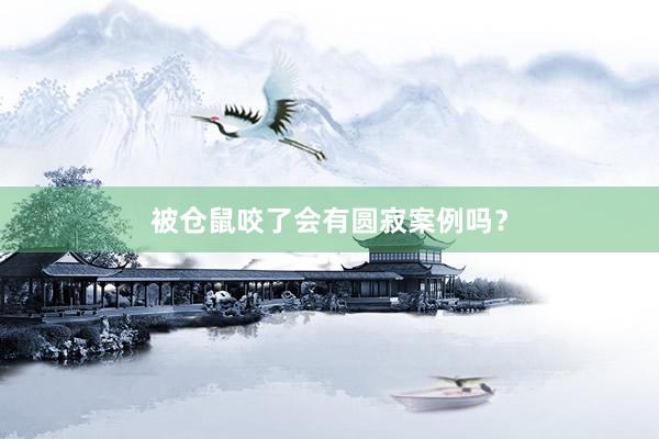 被仓鼠咬了会有圆寂案例吗？