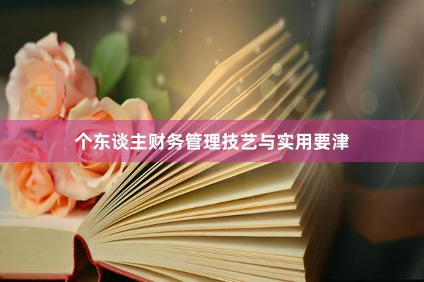个东谈主财务管理技艺与实用要津