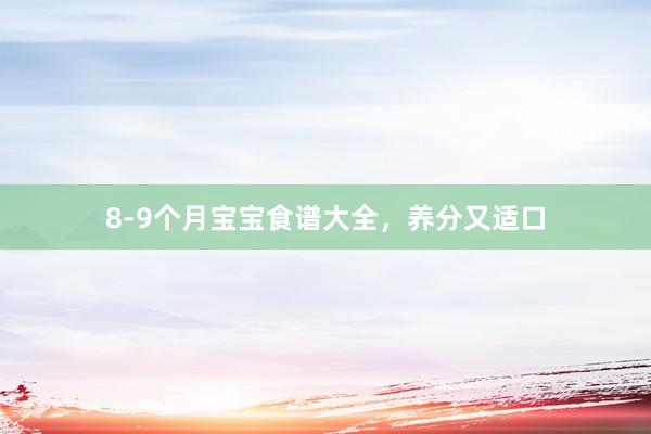 8-9个月宝宝食谱大全，养分又适口