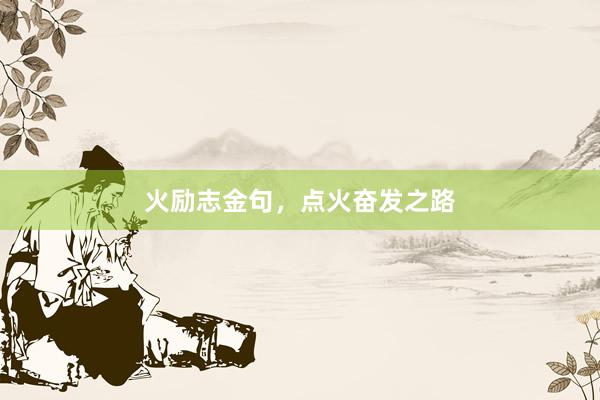火励志金句,点火奋发之路